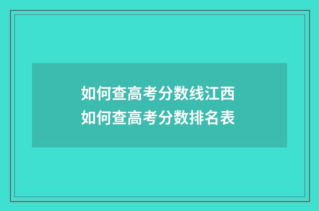 如何查高考分数线江西 如何查高考分数排名表