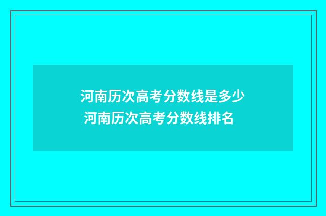 河南历次高考分数线是多少 河南历次高考分数线排名