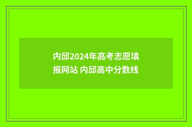 内邱2024年高考志愿填报网站 内邱高中分数线