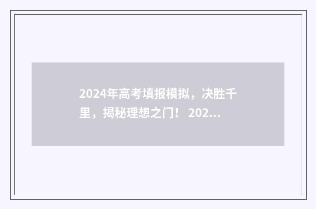 2024年高考填报模拟，决胜千里，揭秘理想之门！ 2024年高考报考时间
