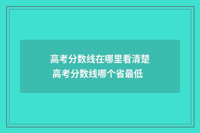 高考分数线在哪里看清楚 高考分数线哪个省最低