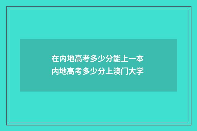 在内地高考多少分能上一本 内地高考多少分上澳门大学