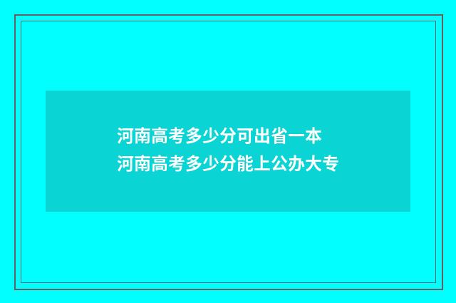 河南高考多少分可出省一本 河南高考多少分能上公办大专