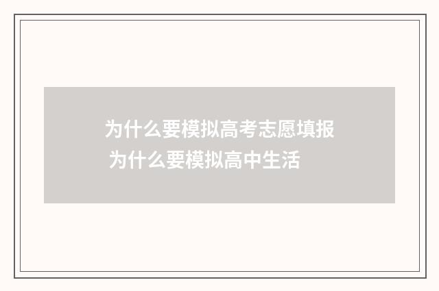 为什么要模拟高考志愿填报 为什么要模拟高中生活