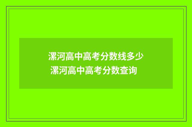 漯河高中高考分数线多少 漯河高中高考分数查询