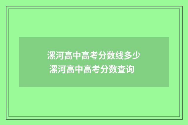 漯河高中高考分数线多少 漯河高中高考分数查询