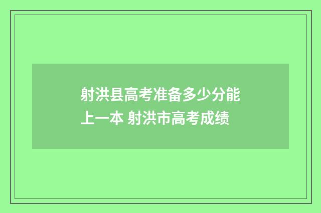 射洪县高考准备多少分能上一本 射洪市高考成绩