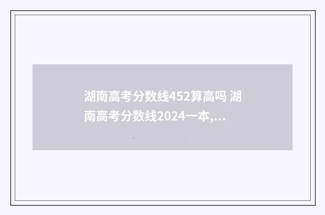 湖南高考分数线452算高吗 湖南高考分数线2024一本,二本,专科