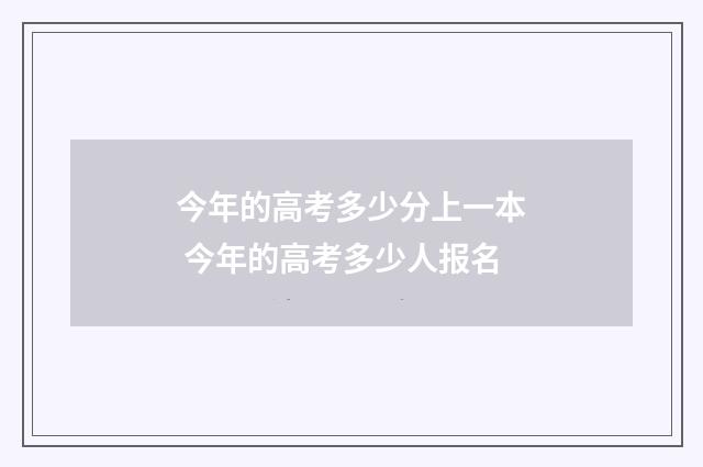 今年的高考多少分上一本 今年的高考多少人报名