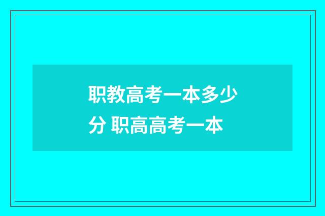 职教高考一本多少分 职高高考一本