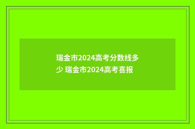 瑞金市2024高考分数线多少 瑞金市2024高考喜报