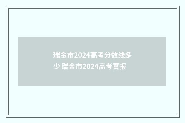 瑞金市2024高考分数线多少 瑞金市2024高考喜报