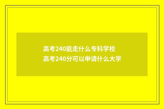 高考240能走什么专科学校 高考240分可以申请什么大学