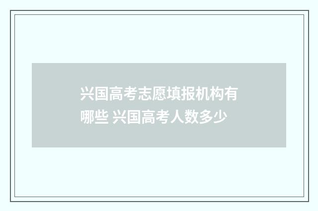 兴国高考志愿填报机构有哪些 兴国高考人数多少