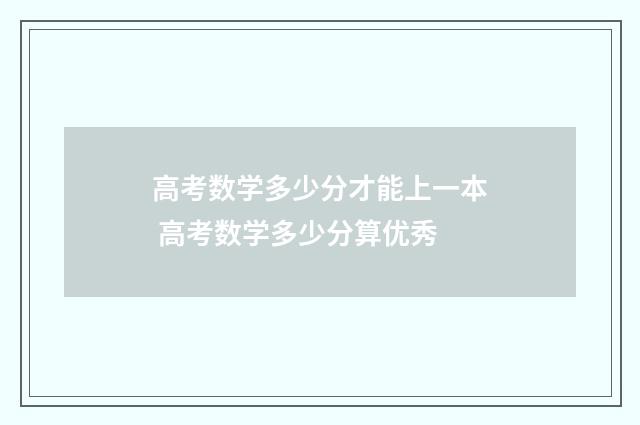 高考数学多少分才能上一本 高考数学多少分算优秀