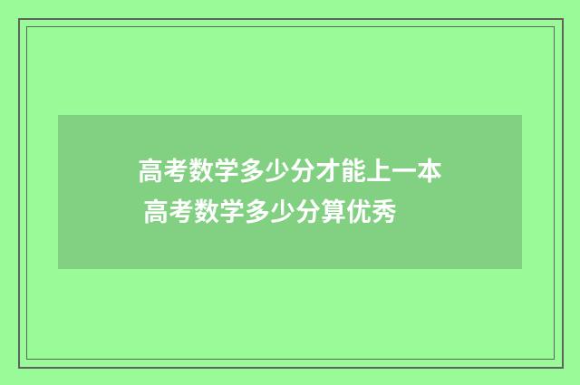 高考数学多少分才能上一本 高考数学多少分算优秀