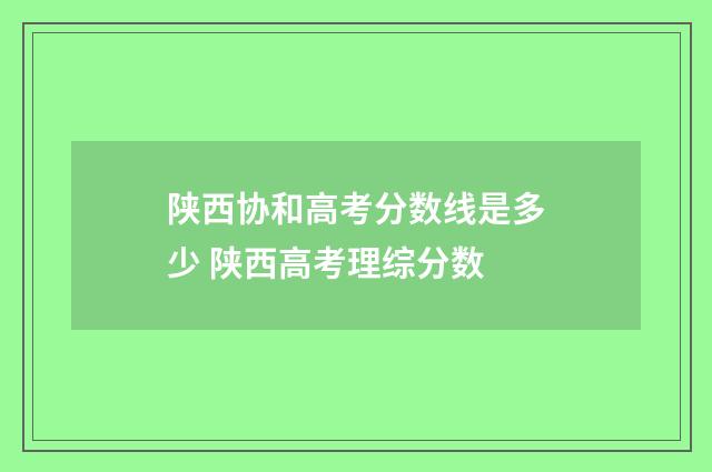 陕西协和高考分数线是多少 陕西高考理综分数