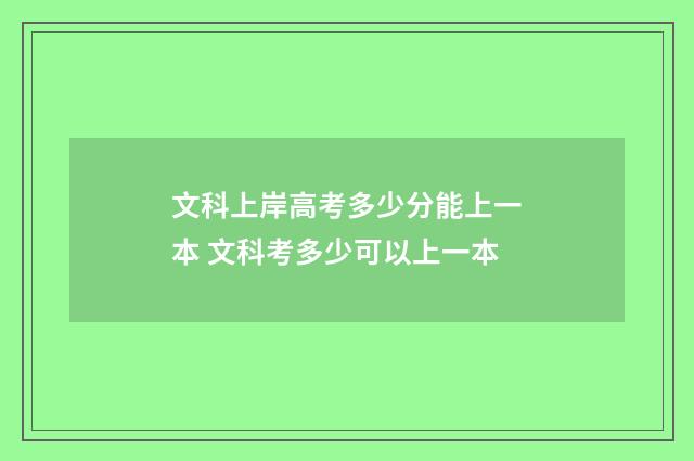 文科上岸高考多少分能上一本 文科考多少可以上一本