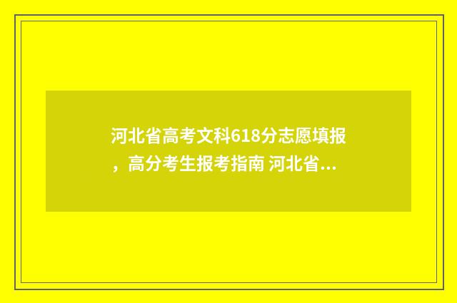 河北省高考文科618分志愿填报，高分考生报考指南 河北省高考文科总分是多少