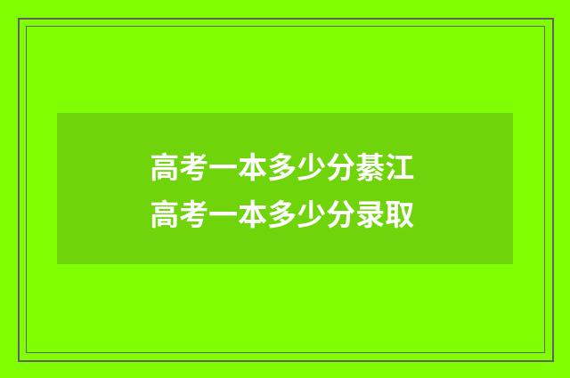 高考一本多少分綦江 高考一本多少分录取