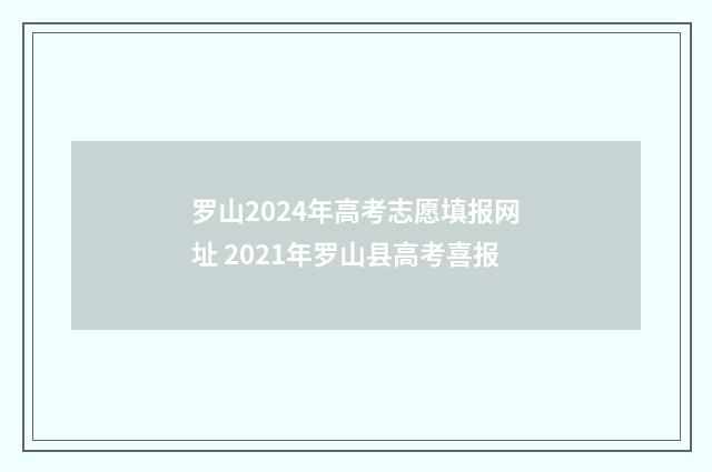 罗山2024年高考志愿填报网址 2021年罗山县高考喜报