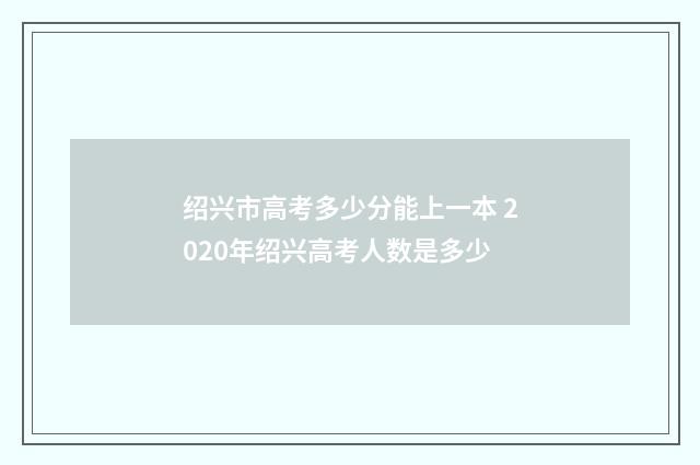 绍兴市高考多少分能上一本 2020年绍兴高考人数是多少