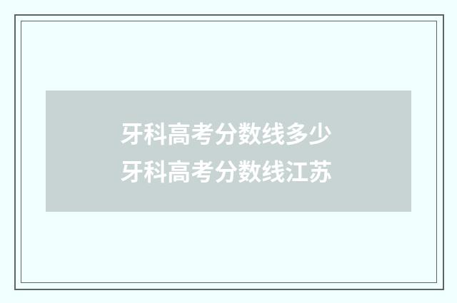 牙科高考分数线多少 牙科高考分数线江苏