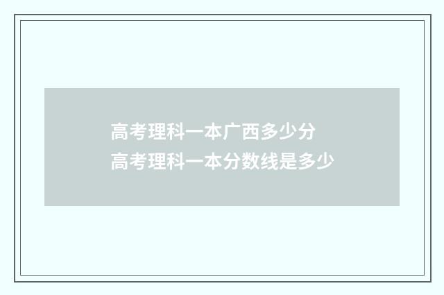 高考理科一本广西多少分 高考理科一本分数线是多少