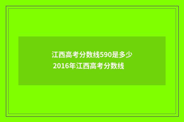 江西高考分数线590是多少 2016年江西高考分数线