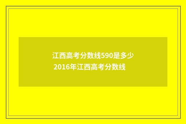 江西高考分数线590是多少 2016年江西高考分数线