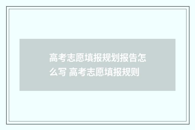 高考志愿填报规划报告怎么写 高考志愿填报规则