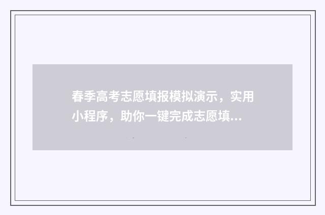 春季高考志愿填报模拟演示，实用小程序，助你一键完成志愿填报！ 春季高考志愿填几个