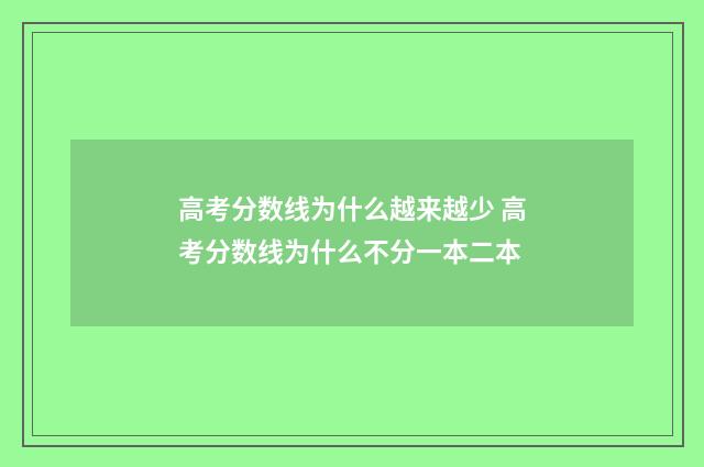 高考分数线为什么越来越少 高考分数线为什么不分一本二本