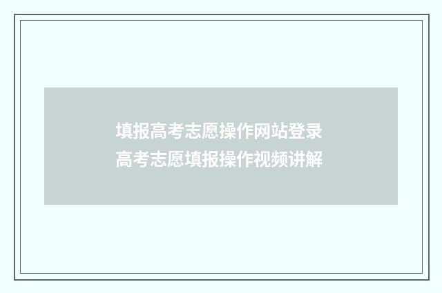 填报高考志愿操作网站登录 高考志愿填报操作视频讲解