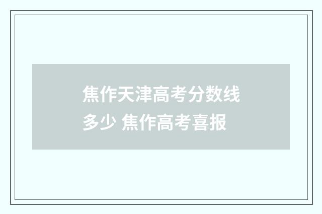 焦作天津高考分数线多少 焦作高考喜报