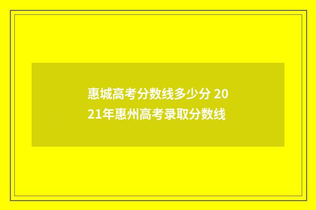 惠城高考分数线多少分 2021年惠州高考录取分数线