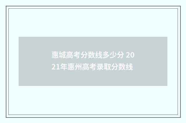 惠城高考分数线多少分 2021年惠州高考录取分数线