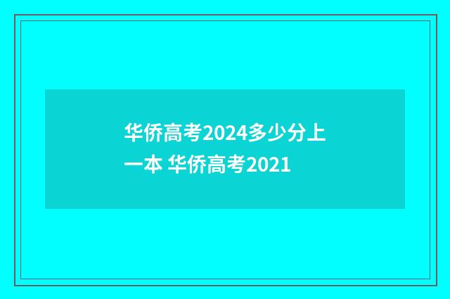 华侨高考2024多少分上一本 华侨高考2021
