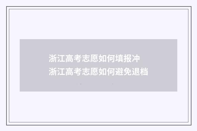 浙江高考志愿如何填报冲 浙江高考志愿如何避免退档