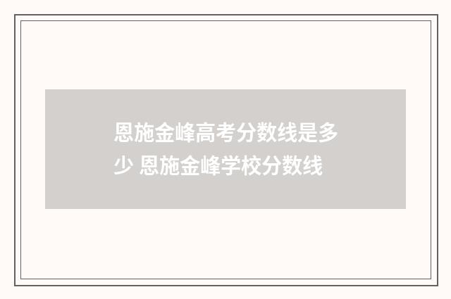 恩施金峰高考分数线是多少 恩施金峰学校分数线
