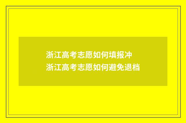 浙江高考志愿如何填报冲 浙江高考志愿如何避免退档
