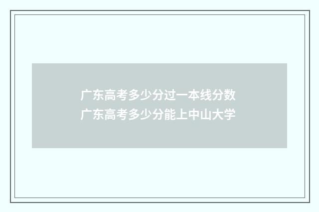 广东高考多少分过一本线分数 广东高考多少分能上中山大学