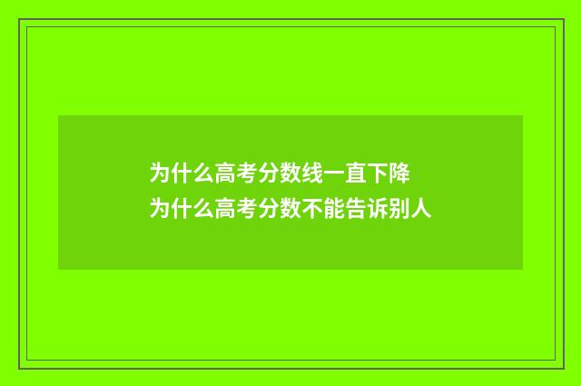为什么高考分数线一直下降 为什么高考分数不能告诉别人