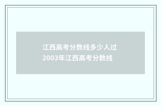 江西高考分数线多少人过 2003年江西高考分数线