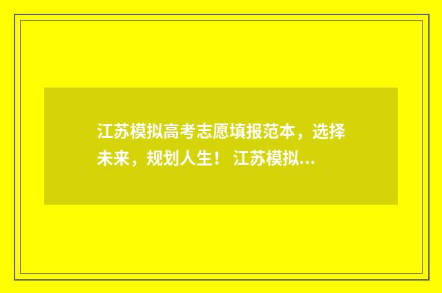 江苏模拟高考志愿填报范本，选择未来，规划人生！ 江苏模拟高考志愿填报系统官网登录