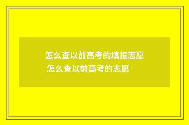 怎么查以前高考的填报志愿 怎么查以前高考的志愿
