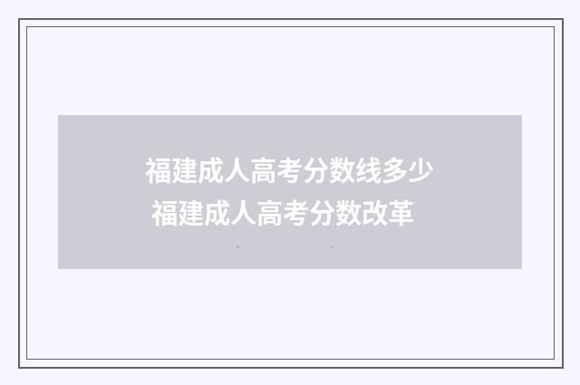 福建成人高考分数线多少 福建成人高考分数改革