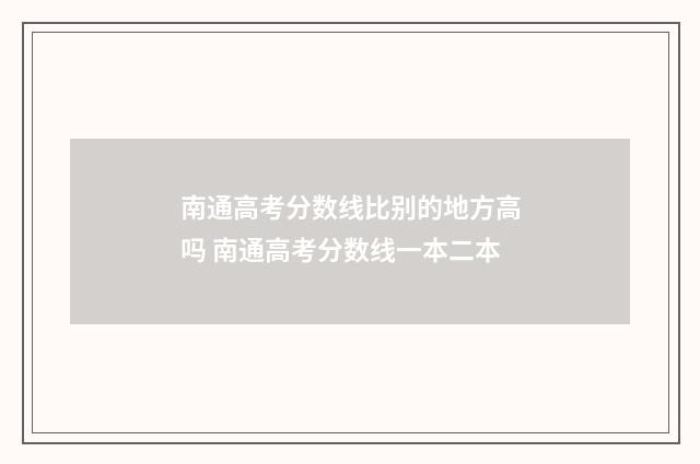 南通高考分数线比别的地方高吗 南通高考分数线一本二本
