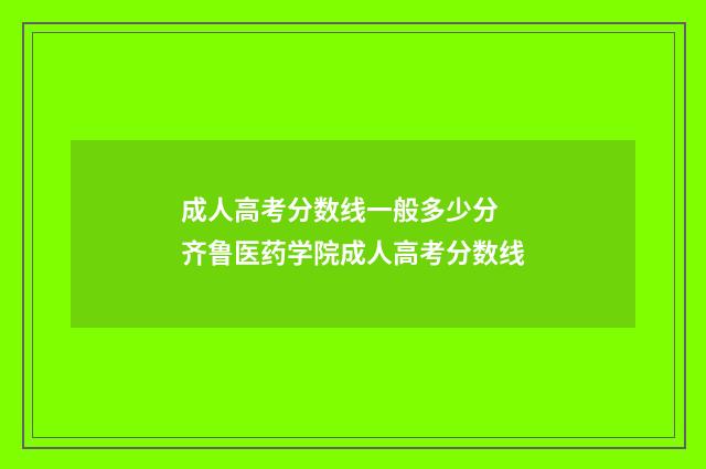 成人高考分数线一般多少分 齐鲁医药学院成人高考分数线
