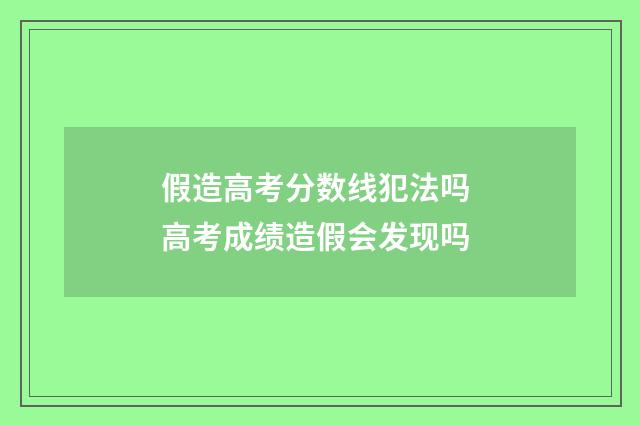 假造高考分数线犯法吗 高考成绩造假会发现吗